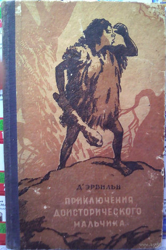 "Приключения доисторического мальчика" по имени Крек.  - Эрнест Д'Эрвильи - французский писатель и этнограф. Смоленское книжное издательство, 1955г. Художник В.Ружо.