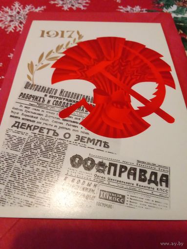 Открытка 1978г. Художник А.Любезнов. То