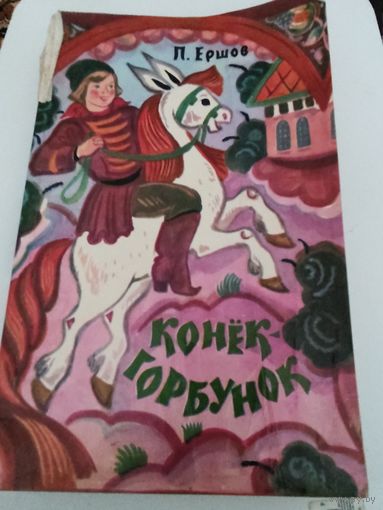 П.Ершов "Конёк-горбунок"