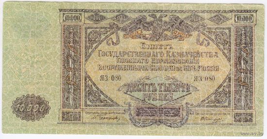 10000 рублей. 1919 г. VF. Главное командование ВС на юге России.  ЯЗ-080