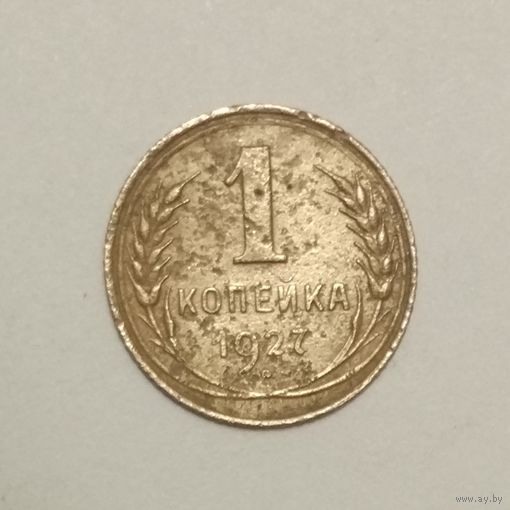 1 копейка 1927