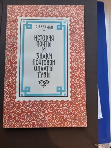 С. Блехман, История почты изнаки почтовой оплаты Тувы, "СВЯЗЬ", Москва 1976