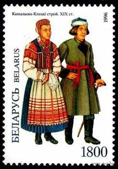 Марки "Копыльско-Клецкий костюм. 1800",  "Давыд-Городокско-Туровский костюм. 2200", "Кобринский костюм. 3300", "Блок N8 Наровлянский костюм 5000"