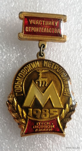 Участнику Строительства. Горьковский Метрополитен. Пуск первой линии 1985 год #0134-MB03