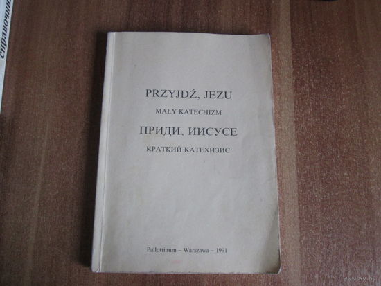 Книга"Приди,Иисусе"Краткий катехизис