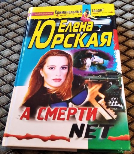 А СМЕРТИ NET / Юрская Е.
