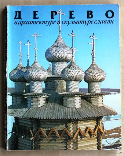 Дерево в архитектуре и скульптуре славян.