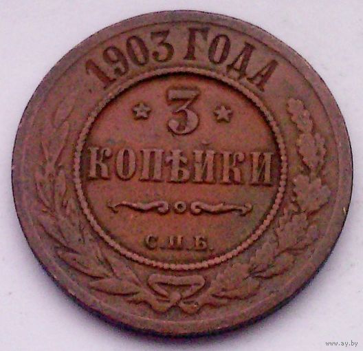 РАСПРОДАЖА!!! - РОССИЯ 3 копейки 1903 - "НИКОЛАЙ II"