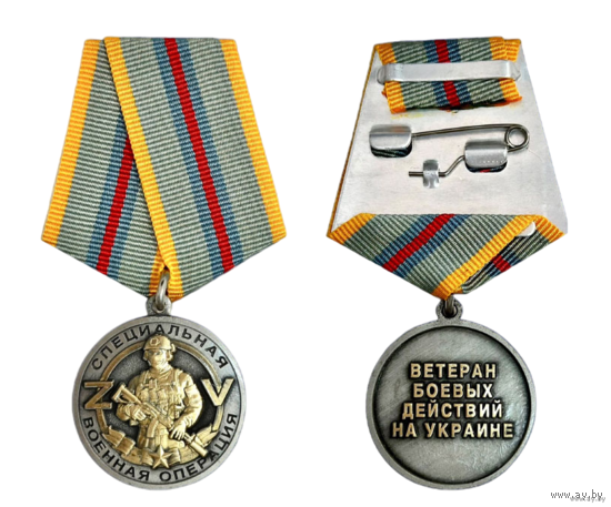 Копия Медаль Ветеран боевых действий СВО