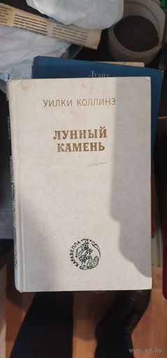 Коллинз, Лунный камень