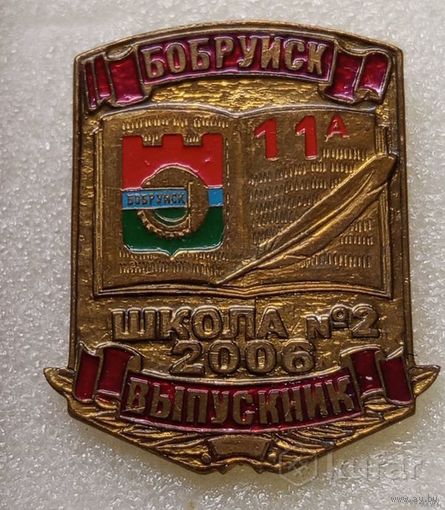 Куплю. Бобруйск. Выпускник 2006 г. школа 2