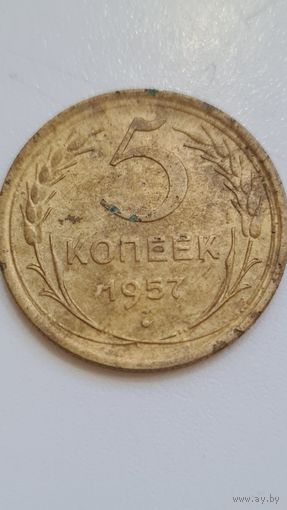 5 копеек 1957 года