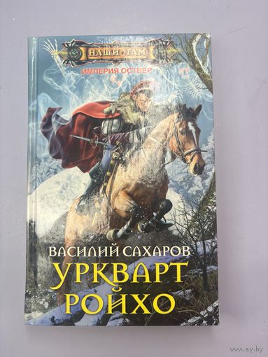 Уркварт ройхо