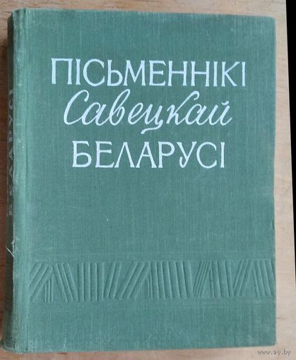 Пісьменнікі Савецкай Беларусі: кароткі біяграфічны даведнік.