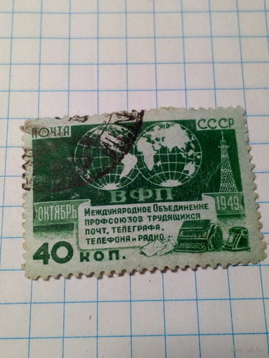 Марка СССР 1949 год