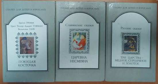 СКАЗКИ ДЛЯ ДЕТЕЙ.  3 КНИГИ ПРЕКРАСНЫХ СКАЗОК ОДНИМ ЛОТОМ. Цена за 3 книги