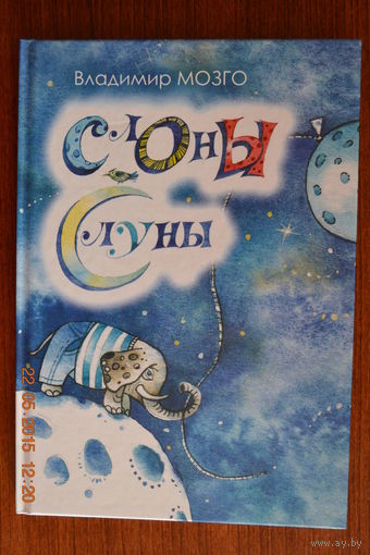 Слоны с луны. Стихи для детей. Владимир Мозго ///