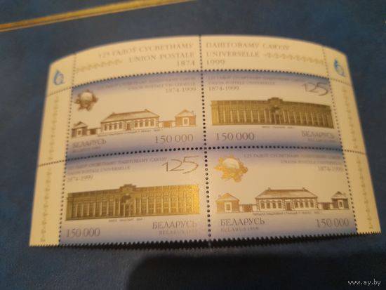 Беларусь 1999 125 лет почтовому союзу пара