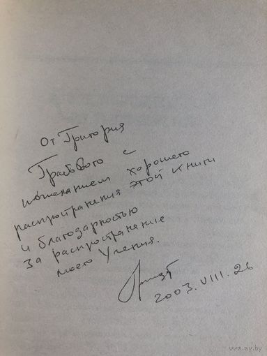 Автограф Григория Грабового. Князькин Пространство света. По учению Г. Грабового.