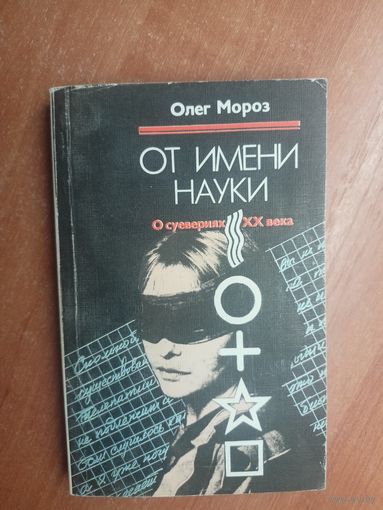 Олег Мороз "От имени науки. О суевериях ХХ века"