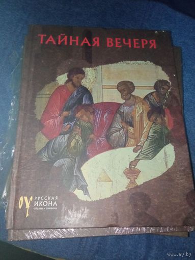 Тайная вечеря, серия Русская икона образы и символы