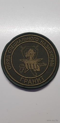 Шеврон отряд специального назначения Гранит ВВ МВД Беларусь