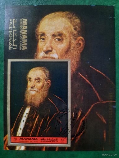 ОАЭ 1972. Манама. Tintoretto. Portrait. Блок