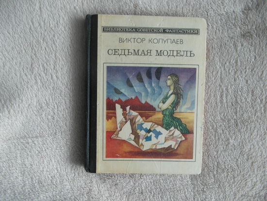 Колупаев В. Седьмая модель. Библиотека советской фантастики. Худ. Бойко Г., Шалиго И. М Молодая гвардия 1985г.