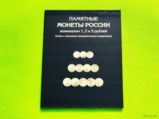 Альбом для памятных монет России (РФ) номиналом 1, 2 и 5 рублей. Торг.