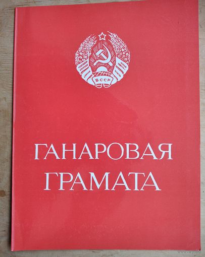 Ганаровая грамата Беларускага дзяржаўнага універсітэту. БДУ (БГУ). 1983 г.