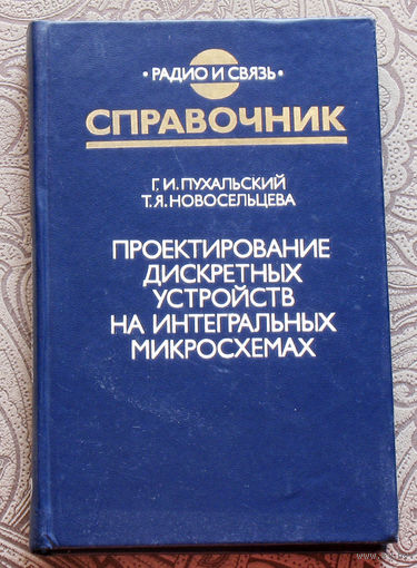 Г.И.Пухальский, Т.Я.Новосельцева Проектирование дискретных устройств на интегральных микросхемах. Справочник.