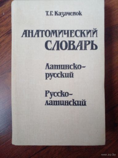 Т.Г.Казачёнок Анатомический словарь. Латинско-русский. Русско-латинский.