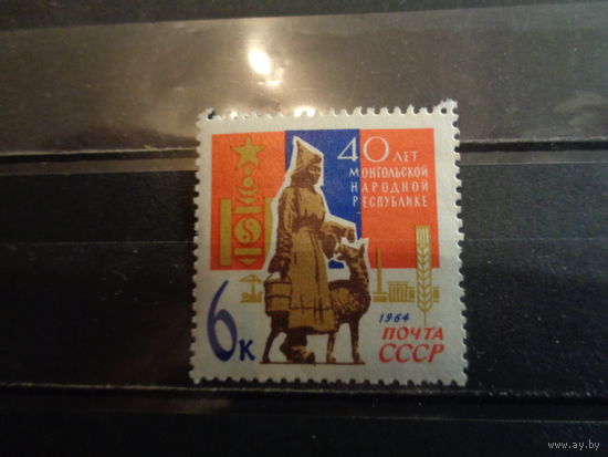 СССР 1964 40-летие Монгольской НР