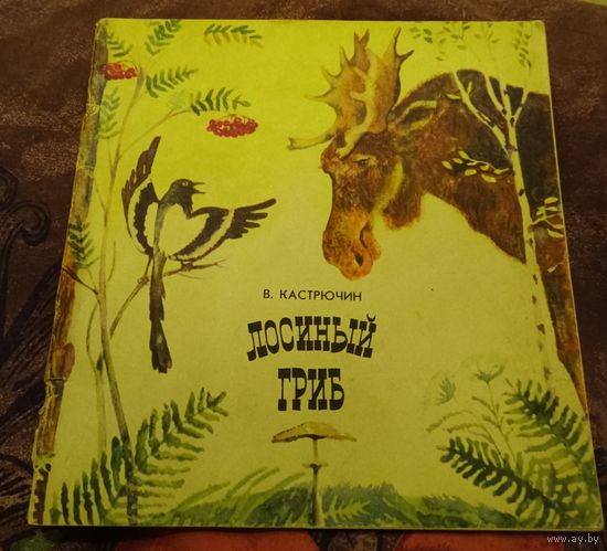 В.Кастрючин.Лосиный гриб.