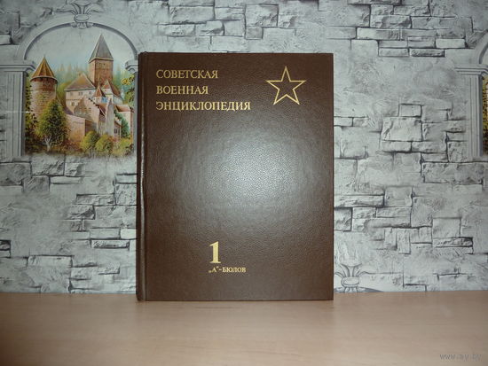 Советская военная энциклопедия.( том 1 ).САМОВЫВОЗ!!!
