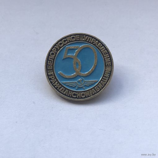 Белорусское управление гражданской авиации 50 лет