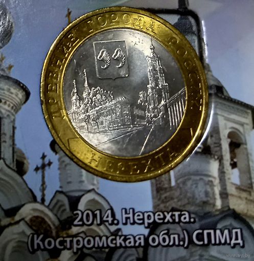 10 рублей 2014 г. Нерехта. СПМД