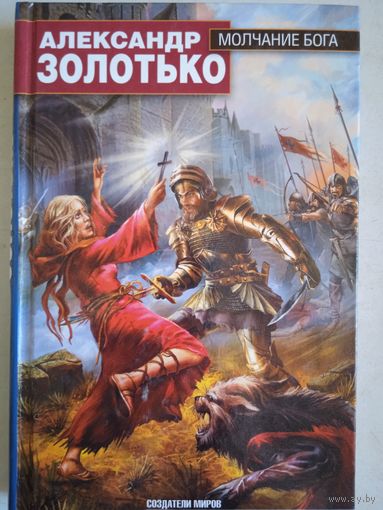 Молчание бога