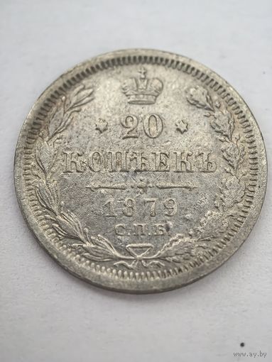 20 копеек 1879 год