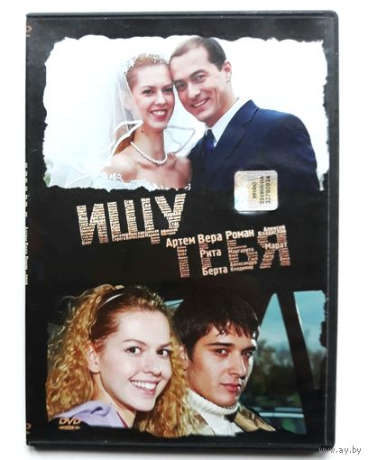 DVD-диск с фильмом "Ищу тебя"