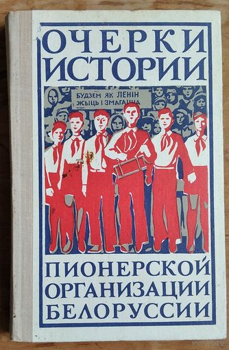 А. В. Герасимова и др. Очерки истории пионерской организации Белоруссии.