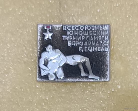БОРЬБА Всесоюзный турнир Бородина Гомель (лег.мет.)