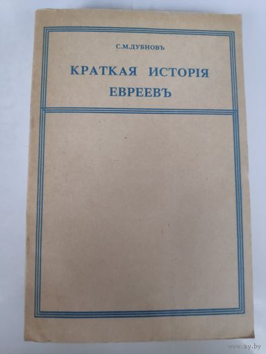 С. М. Дубнов. Краткая история евреев. Репринт издания 1912 года.