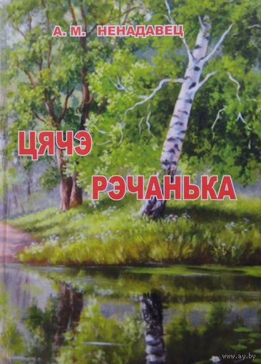 А. М. Ненадавец "Цячэ рэчанька" серыя "Мой Родны Кут" Аўтограф