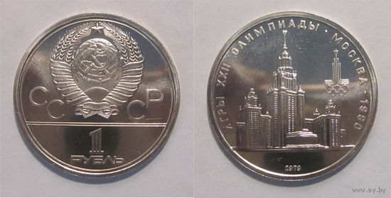 1 рубль 1979 - Олимпиада. МГУ UNC