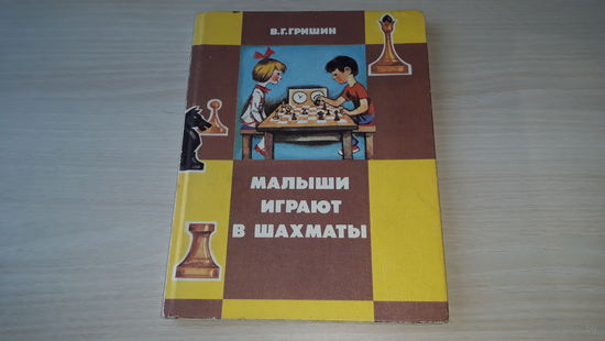 Малыши играют в шахматы - обучение игре детей дошкольного возраста в сказочной форме. Процесс обучения превращен в увлекательную игру. - Гришин Просвещение 1991