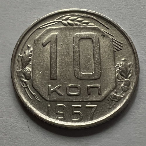 10 копеек 1957 года