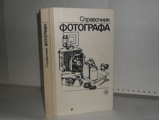 Справочник фотографа / Меледин А.Б., Журба Ю.И., Анцев Г.В. и др.