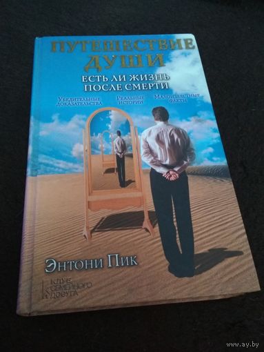 Энтони Пик Путешествие души. Есть ли жизнь после смерти