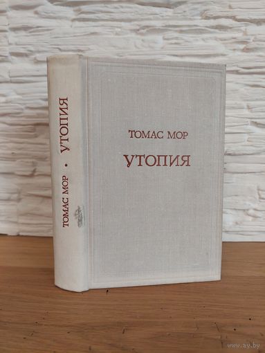 Мор Томас. Утопия. Серия: Предшественники научного социализма.